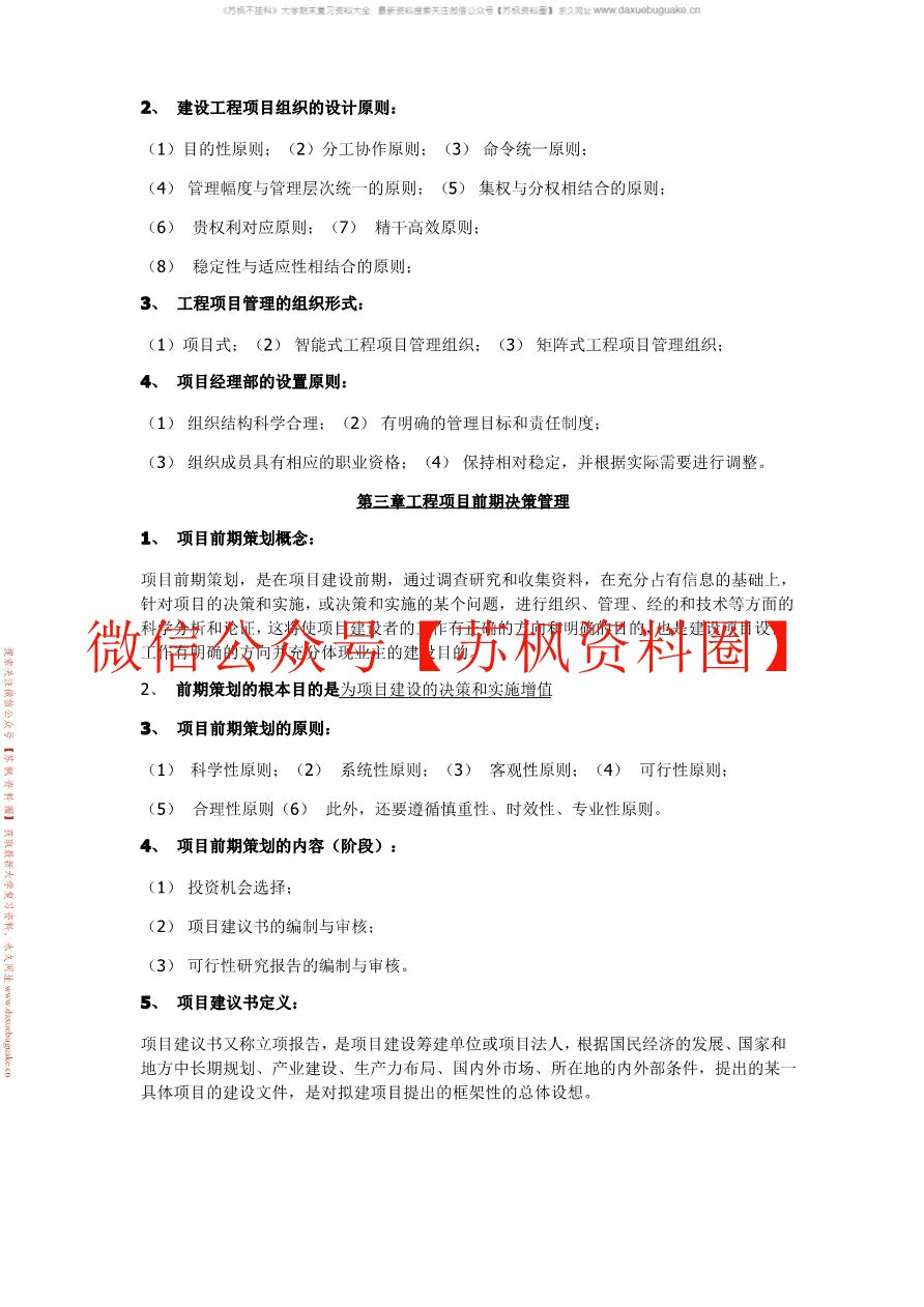 项目管理与工程经济决策